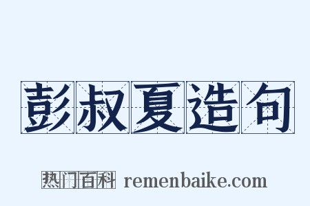 彭叔夏造句是什么意思的图片